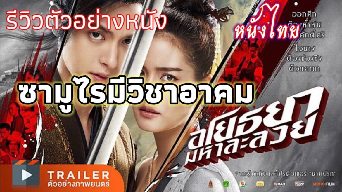 รีวิวตัวอย่างหนัง อโยธยามหาละลวย หนังไทยมีวิชาอาคมโครตมัน ...