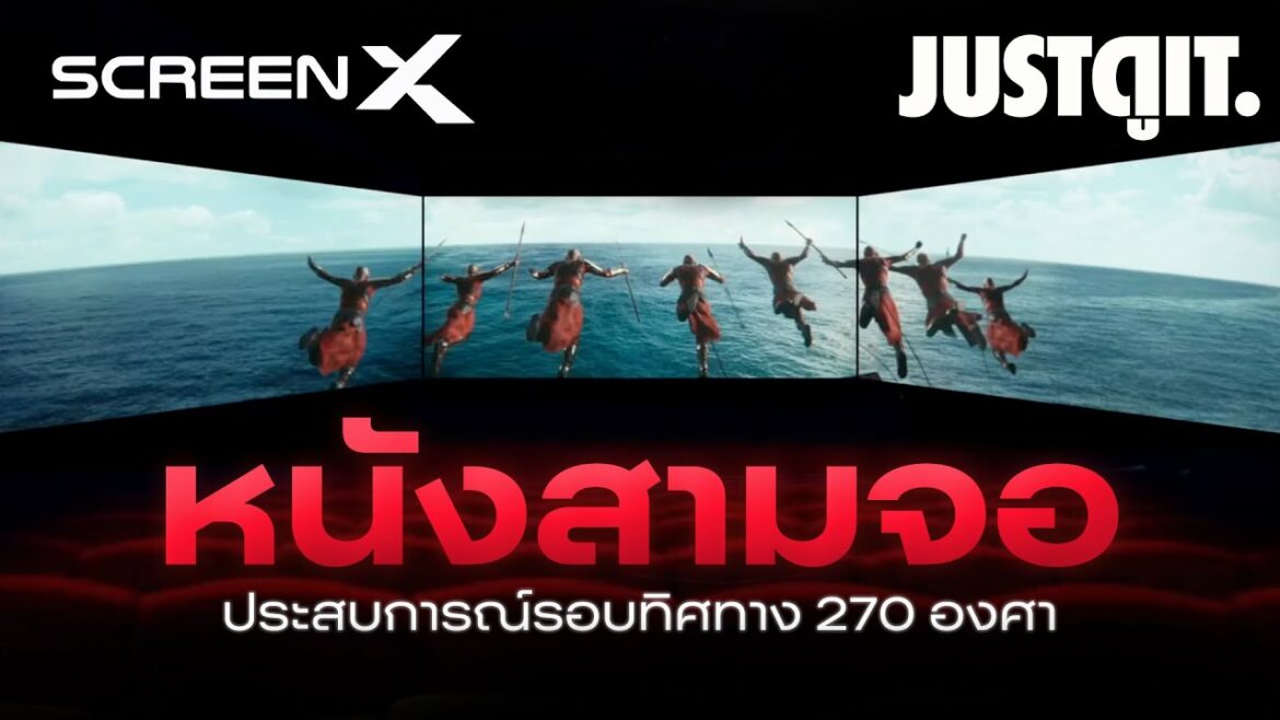 รู้ไว้ก่อนดู SCREEN X ดูหนัง 3 จอ แบบ 270 องศา! JUSTดูIT. SenseOnFilms