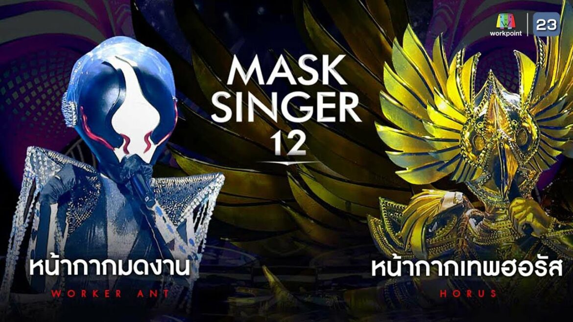 MASK SINGER 12 | EP.05 | หน้ากากเทพฮอรัส, หน้ากากมดงาน | 12 เม.ย. 66 ...