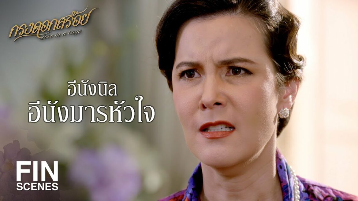 Fin กำจัดมารหัวใจ กรงดอกสร้อย Ep15 Ch3thailand Senseonfilms 8743